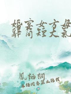 婚宴女方母亲致辞简短大气