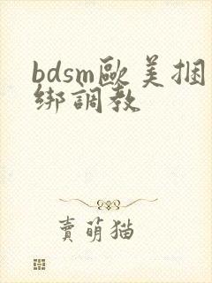 bdsm欧美捆绑调教