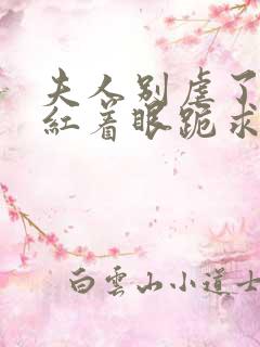 夫人别虐了傅总红着眼跪求原谅短剧