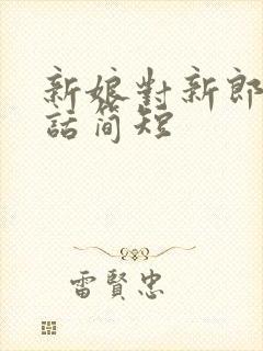 新娘对新郎说的话简短