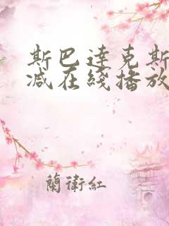 斯巴达克斯无删减在线播放