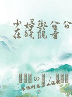 少妇与公公伦理在线观看