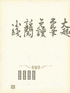 小说免费大全在线阅读笔趣阁