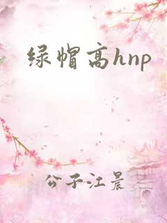 绿帽高hnp