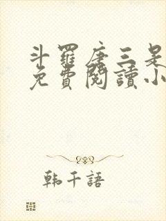 斗罗唐三是我哥免费阅读小说