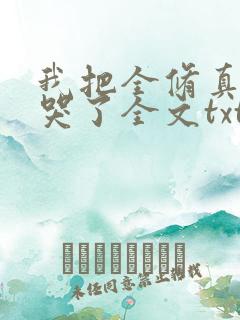 我把全修真界卷哭了全文txt