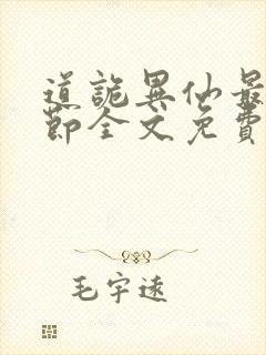 道诡异仙最新章节全文免费阅读