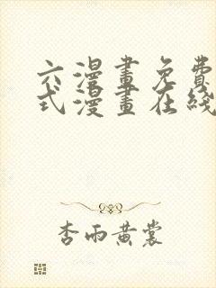 六漫画免费下拉式漫画在线阅读