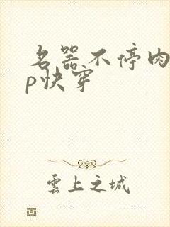 名器不停肉肉np快穿