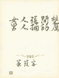 女人张开双腿让男人捅的厉害