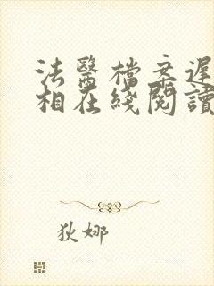 法医档案迟来真相在线阅读