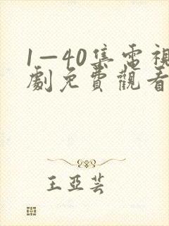 1—40集电视剧免费观看在线