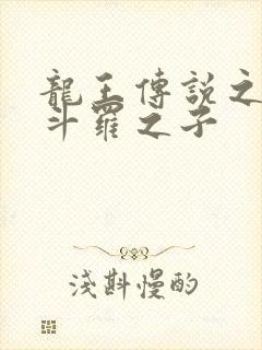 龙王传说之擎天斗罗之子