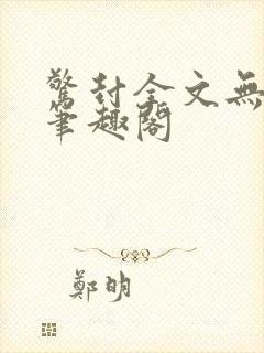 惊封全文无删减笔趣阁