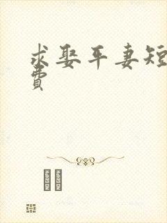 求娶平妻短剧免费