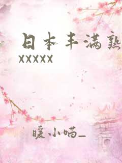 日本丰满熟妇xxxxxx
