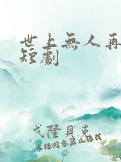 世上无人再爱我短剧