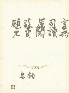 顾苏厉司言小说免费阅读无弹窗