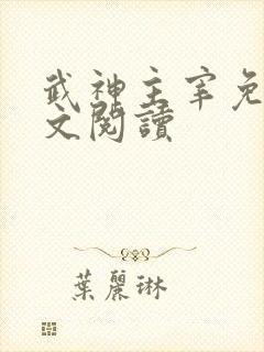 武神主宰免费全文阅读