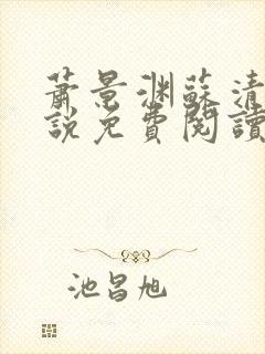 萧景渊苏清沅小说免费阅读最新章节