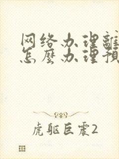 网络办理离婚证怎么办理预约登记