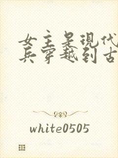 女主是现代特种兵穿越到古代的小说