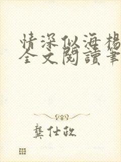 情深似海杨淑珍全文阅读笔趣阁最新