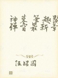 神墓 笔趣阁无弹窗最新章节