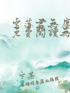 云落君无尘小说免费阅读无弹窗