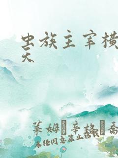 虫族主宰横推诸天