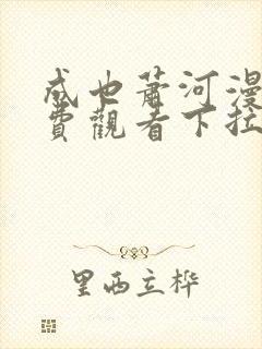 成也萧河漫画免费观看下拉式六漫画