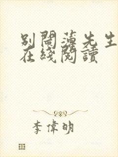 别闹薄先生全文在线阅读