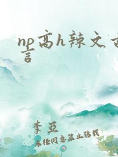 np高h辣文古言