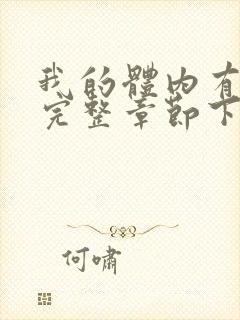 我的体内有只鬼完整章节下载