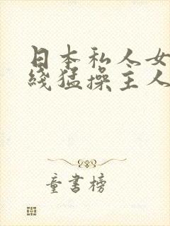 日本私人女优在线猛操主人视频