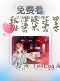 韩漫帐篷里面的秘密不需要阅读币动漫：结局+番外