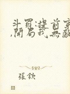 斗罗:提前穿越,开局我无敌了