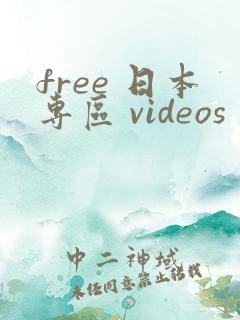 free 日本专区 videos
