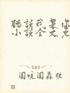 听说我是你老婆小说全文免费阅读