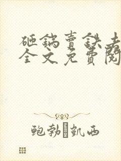 砸锅卖铁去上学全文免费阅读无弹窗