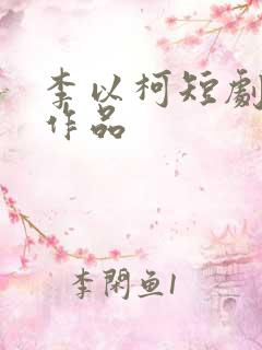 李以柯短剧全部作品