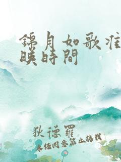 锦月如歌准确上映时间