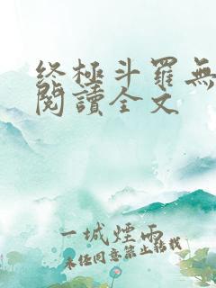 终极斗罗无弹窗阅读全文