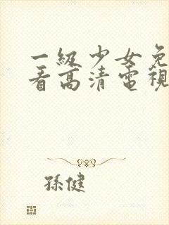 一级少女免费观看高清电视剧韩剧在