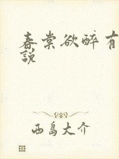 春棠欲醉有声小说