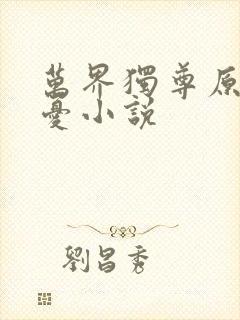 万界独尊原著无忧小说