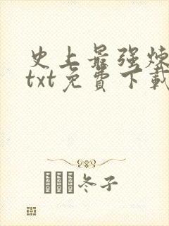 史上最强炼气期txt免费下载