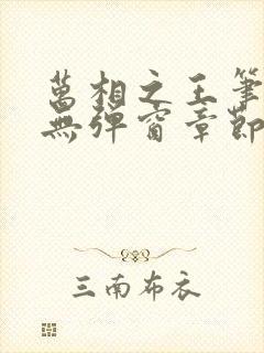 万相之王笔趣阁无弹窗章节