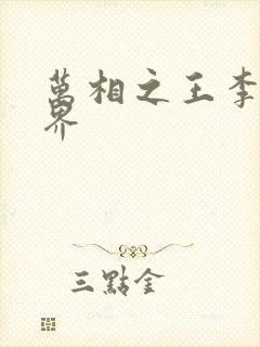 万相之王李洛境界