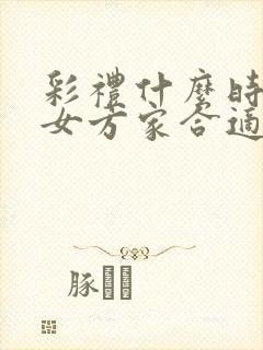 彩礼什么时候给女方家合适